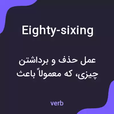 معنی eighty-sixing به فارسی معنی eighty-sixing به فارسی