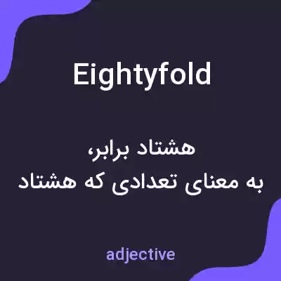 معنی eightyfold به فارسی
