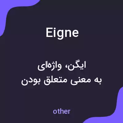 معنی eigne به فارسی معنی eigne به فارسی