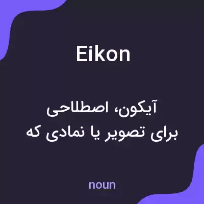 معنی eikon به فارسی معنی eikon به فارسی