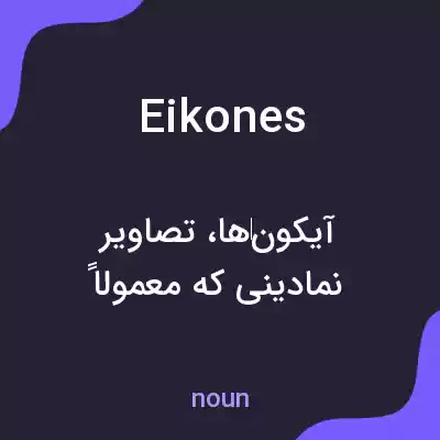 معنی eikones به فارسی معنی eikones به فارسی