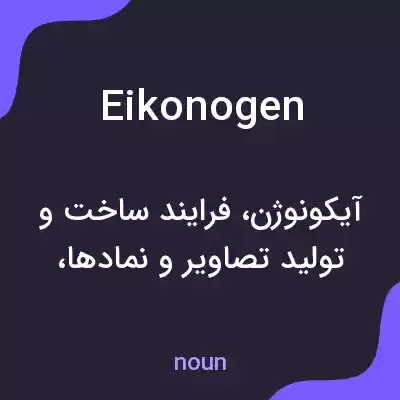 معنی eikonogen به فارسی معنی eikonogen به فارسی