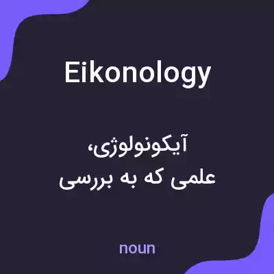 معنی eikonology به فارسی معنی eikonology به فارسی