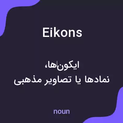 معنی eikons به فارسی معنی eikons به فارسی