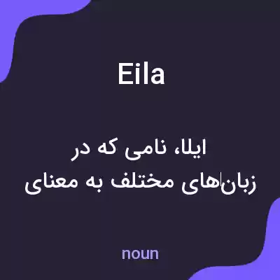 معنی eila به فارسی معنی eila به فارسی