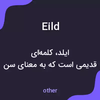 معنی eild به فارسی معنی eild به فارسی