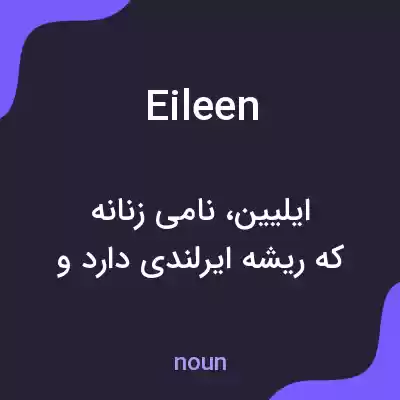 معنی eileen به فارسی معنی eileen به فارسی