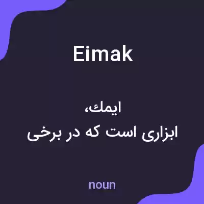 معنی eimak به فارسی معنی eimak به فارسی