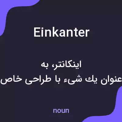 معنی einkanter به فارسی