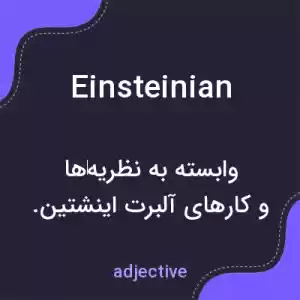 معنی einsteinian به فارسی معنی einsteinian به فارسی