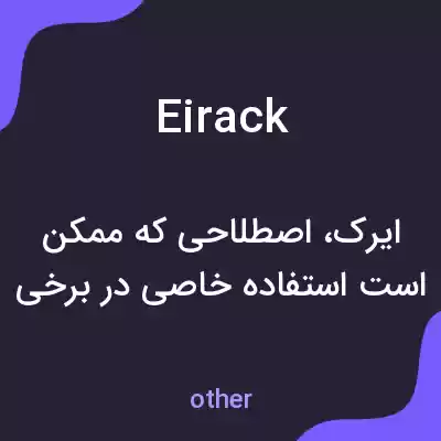 معنی eirack به فارسی معنی eirack به فارسی