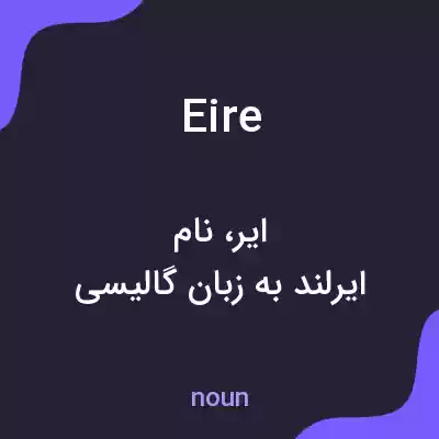معنی eire به فارسی معنی eire به فارسی
