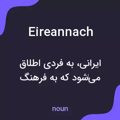 معنی eireannach به فارسی معنی eireannach به فارسی