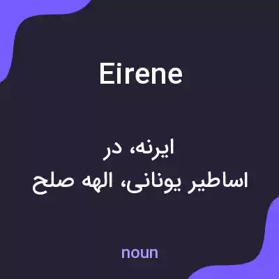 معنی eirene به فارسی معنی eirene به فارسی