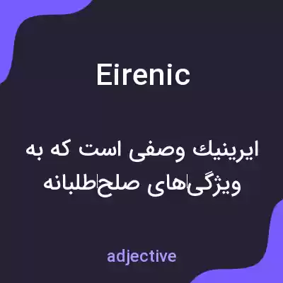معنی eirenic به فارسی معنی eirenic به فارسی