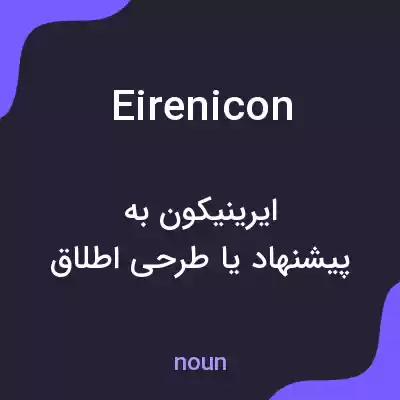 معنی eirenicon به فارسی معنی eirenicon به فارسی
