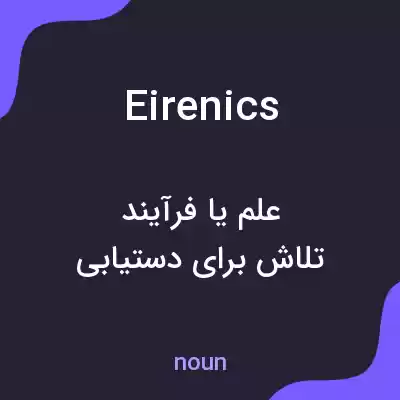 معنی eirenics به فارسی معنی eirenics به فارسی