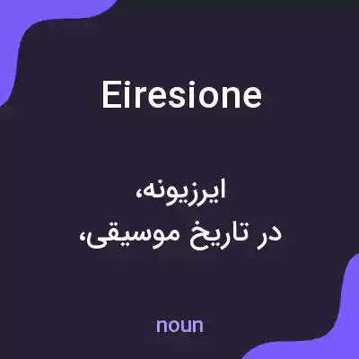 معنی eiresione به فارسی معنی eiresione به فارسی