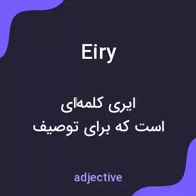 معنی eiry به فارسی معنی eiry به فارسی