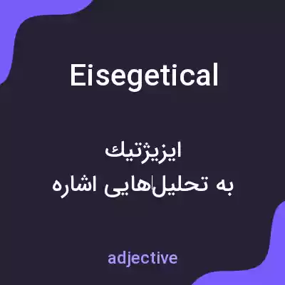 معنی eisegetical به فارسی معنی eisegetical به فارسی