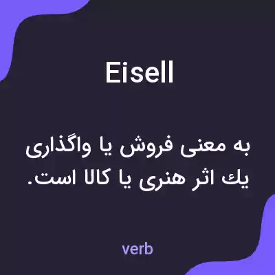 معنی eisell به فارسی معنی eisell به فارسی