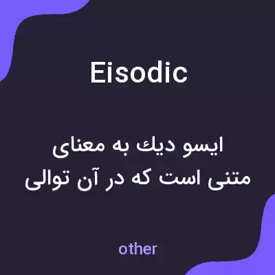 معنی eisodic به فارسی معنی eisodic به فارسی