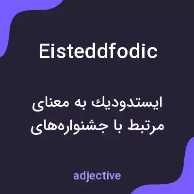 معنی eisteddfodic به فارسی معنی eisteddfodic به فارسی