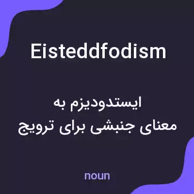 معنی eisteddfodism به فارسی معنی eisteddfodism به فارسی