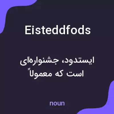 معنی eisteddfods به فارسی معنی eisteddfods به فارسی