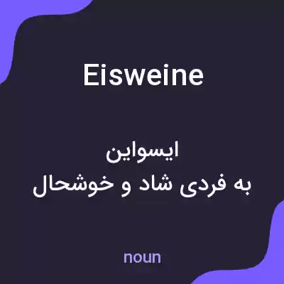 معنی eisweine به فارسی معنی eisweine به فارسی