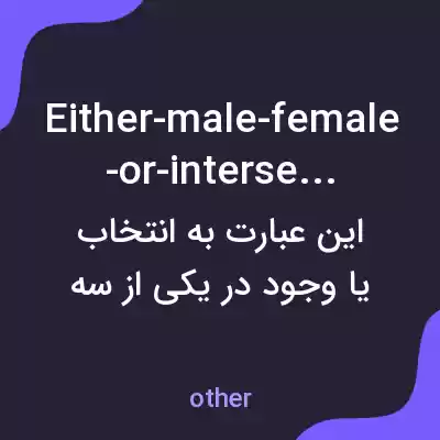 معنی either-male-female-or-intersex به فارسی معنی either-male-female-or-intersex به فارسی