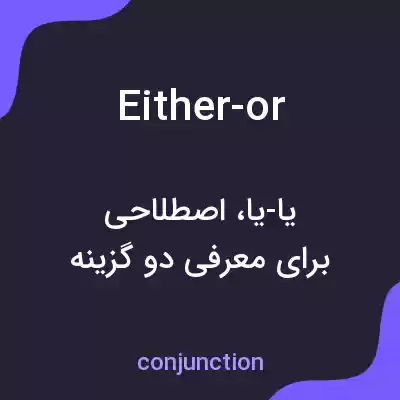 معنی either-or به فارسی معنی either-or به فارسی