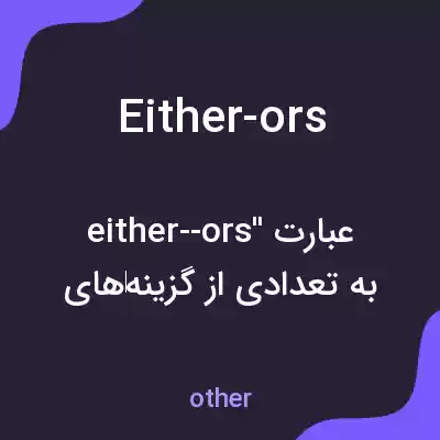 معنی either-ors به فارسی معنی either-ors به فارسی