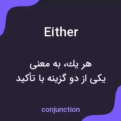 معنی either به فارسی معنی either به فارسی
