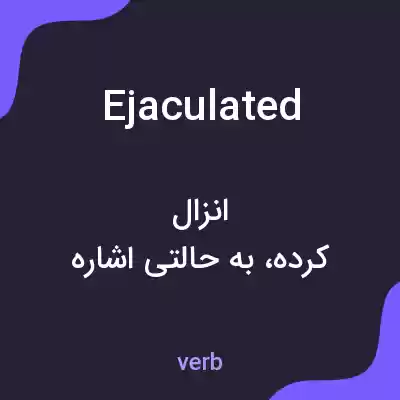 معنی ejaculated به فارسی معنی ejaculated به فارسی