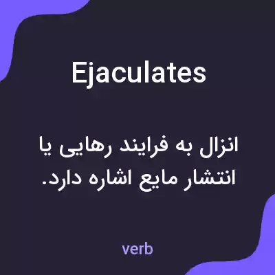 معنی ejaculates به فارسی معنی ejaculates به فارسی