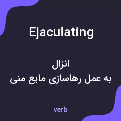 معنی ejaculating به فارسی معنی ejaculating به فارسی