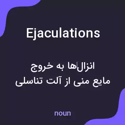 معنی ejaculations به فارسی معنی ejaculations به فارسی