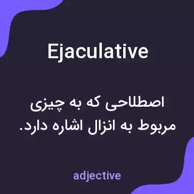 معنی ejaculative به فارسی معنی ejaculative به فارسی