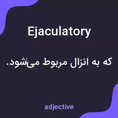 معنی ejaculatory به فارسی معنی ejaculatory به فارسی