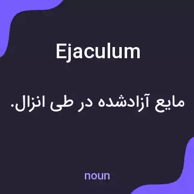 معنی ejaculum به فارسی معنی ejaculum به فارسی
