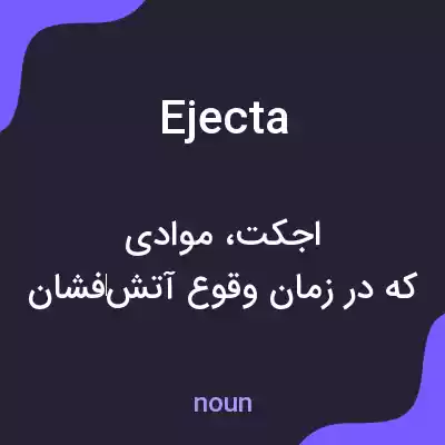معنی ejecta به فارسی معنی ejecta به فارسی