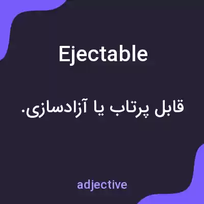 معنی ejectable به فارسی معنی ejectable به فارسی