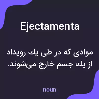 معنی ejectamenta به فارسی معنی ejectamenta به فارسی