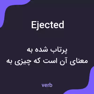 معنی ejected به فارسی معنی ejected به فارسی