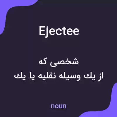 معنی ejectee به فارسی معنی ejectee به فارسی