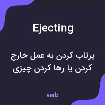 معنی ejecting به فارسی معنی ejecting به فارسی