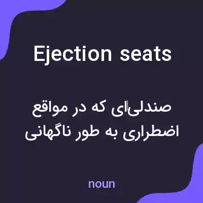 معنی ejection seats به فارسی معنی ejection seats به فارسی