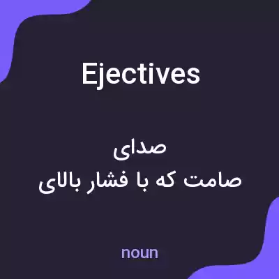 معنی ejectives به فارسی معنی ejectives به فارسی