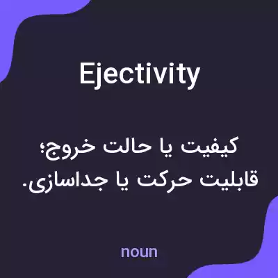 معنی ejectivity به فارسی معنی ejectivity به فارسی